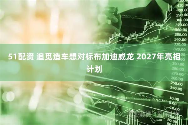 51配资 追觅造车想对标布加迪威龙 2027年亮相计划
